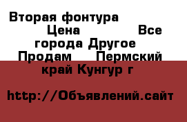 Вторая фонтура Brother KR-830 › Цена ­ 10 000 - Все города Другое » Продам   . Пермский край,Кунгур г.